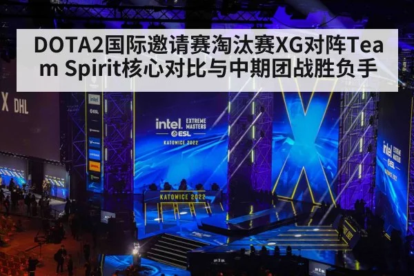 DOTA2国际邀请赛淘汰赛XG对阵Team Spirit核心对比与中期团战胜负手