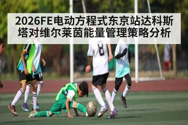 2026FE电动方程式东京站达科斯塔对维尔莱茵能量管理策略分析