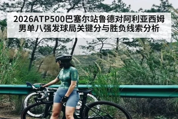 2026ATP500巴塞尔站鲁德对阿利亚西姆男单八强发球局关键分与胜负线索分析 - kaiyun